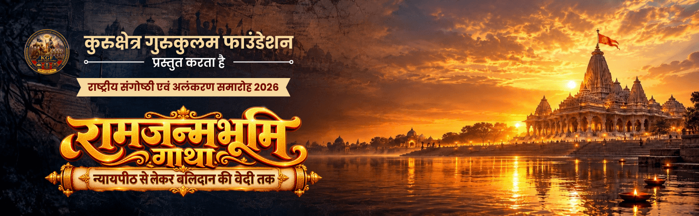 वार्षिक राष्ट्रीय संगोष्ठी 2026: रामजन्मभूमि गाथा — न्यायपीठ से लेकर बलिदान की वेदी तक